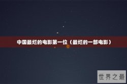 中国最烂的电影第一位（最烂的一部电影）