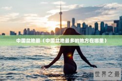 中国盆地最（中国盆地最多的地方在哪里）