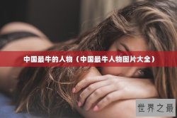 中国最牛的人物（中国最牛人物图片大全）