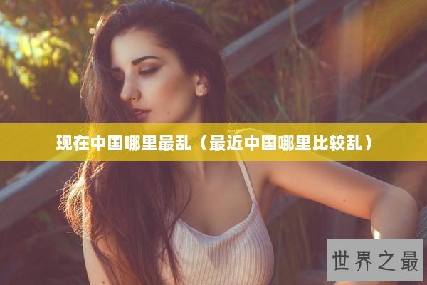 现在中国哪里最乱（最近中国哪里比较乱）