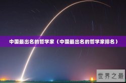 中国最出名的哲学家（中国最出名的哲学家排名）