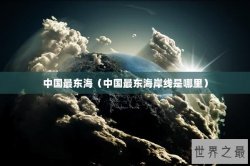 中国最东海（中国最东海岸线是哪里）