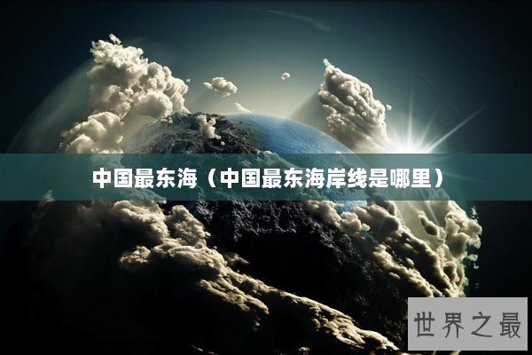 中国最东海（中国最东海岸线是哪里）