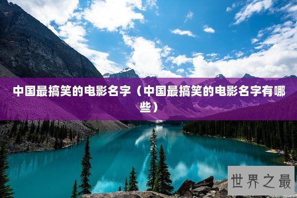 中国最搞笑的电影名字(中国最搞笑的电影名字有哪些) 中国最搞笑的电影名字(中国最搞笑的电影名字有哪些)