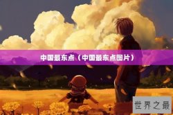 中国最东点（中国最东点图片）