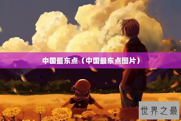 中国最东点（中国最东点图片）