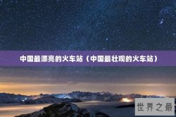 中国最漂亮的火车站（中国最壮观的火车站）