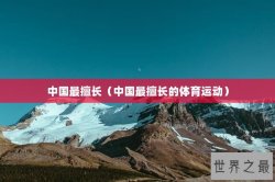 中国最擅长（中国最擅长的体育运动）