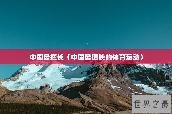 中国最擅长（中国最擅长的体育运动）
