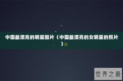 中国最漂亮的明星图片（中国最漂亮的女明星的照片）