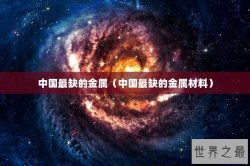 中国最缺的金属（中国最缺的金属材料）