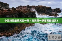 中国跑男最搞笑的一期（跑男第一季哪期最搞笑）