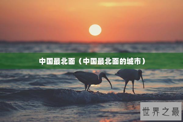 中国最北面（中国最北面的城市）