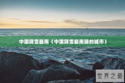 中国降雪最南（中国降雪最南端的城市）