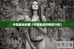 中国最酸的糖（中国最酸的糖排行榜）