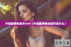 中国最神秘城市404（中国最神秘的城市是什么）