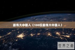 最伟大中国人（100位最伟大中国人）