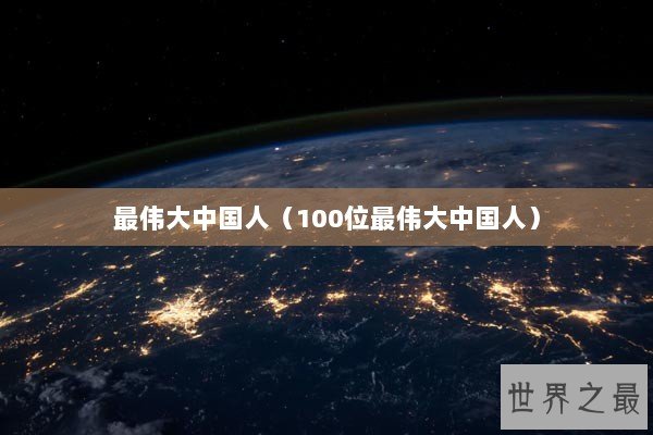 最伟大中国人（100位最伟大中国人）