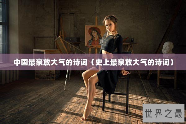 中国最豪放大气的诗词（史上最豪放大气的诗词）