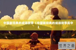 中国最经典的成语故事（中国最经典的成语故事高中）