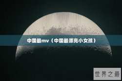 中国最mv（中国最漂亮小女孩）