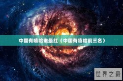 中国有嘻哈谁最红（中国有嘻哈前三名）