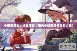 中国哪里的小姐最便宜（国内小姐哪里便宜多少钱）