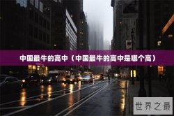 中国最牛的高中（中国最牛的高中是哪个高）