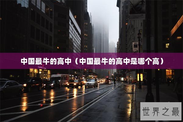 中国最牛的高中（中国最牛的高中是哪个高）