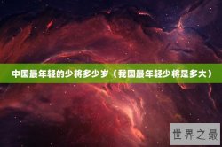 中国最年轻的少将多少岁（我国最年轻少将是多大）