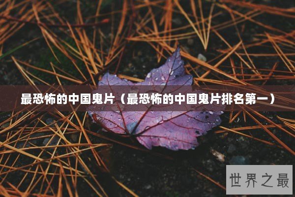 最恐怖的中国鬼片（最恐怖的中国鬼片排名第一）