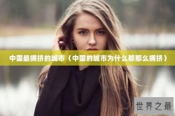 中国最拥挤的城市（中国的城市为什么都那么拥挤）