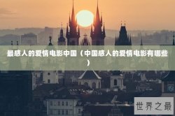 最感人的爱情电影中国（中国感人的爱情电影有哪些）
