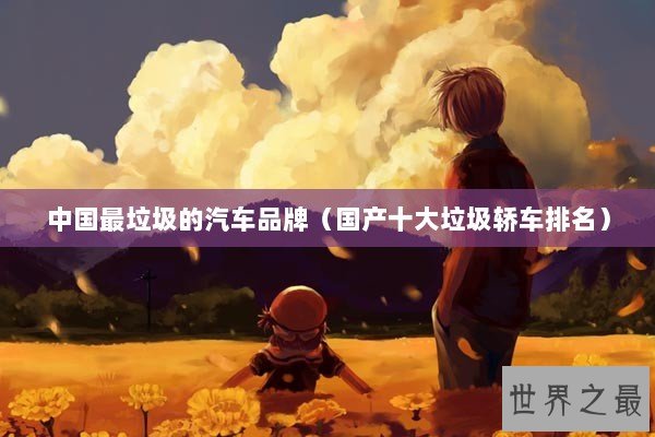 中国最垃圾的汽车品牌（国产十大垃圾轿车排名）