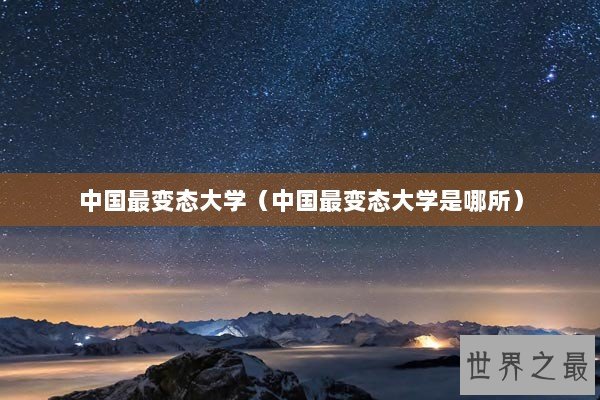 中国最变态大学（中国最变态大学是哪所）