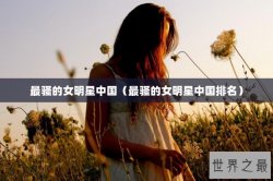 最骚的女明星中国（最骚的女明星中国排名）