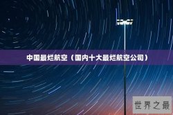 中国最烂航空（国内十大最烂航空公司）