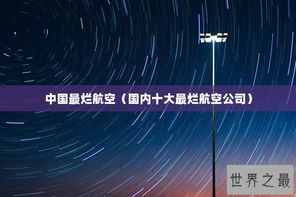 中国最烂航空（国内十大最烂航空公司）