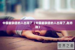 中国最缺德的人出现了（中国最缺德的人出现了,赵忠祥）