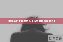 中国历史上最牛的人（历史中最厉害的人）
