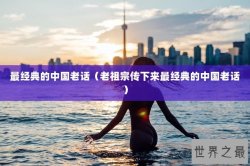 最经典的中国老话（老祖宗传下来最经典的中国老话）