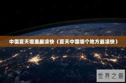 中国夏天哪里最凉快（夏天中国哪个地方最凉快）