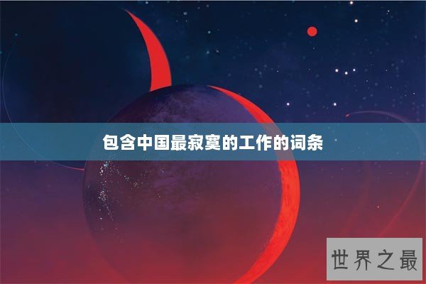 包含中国最寂寞的工作的词条