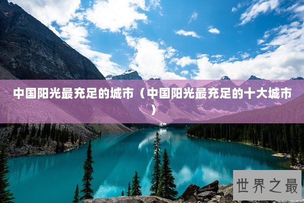 中国阳光最充足的城市（中国阳光最充足的十大城市）