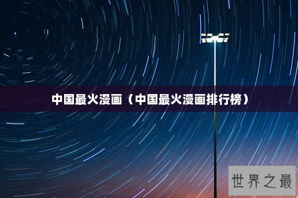 中国最火漫画（中国最火漫画排行榜）