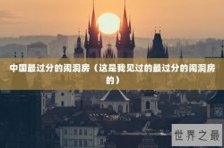 中国最过分的闹洞房（这是我见过的最过分的闹洞房的）