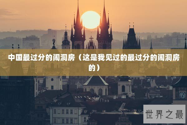 中国最过分的闹洞房（这是我见过的最过分的闹洞房的）