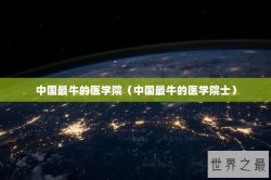 中国最牛的医学院（中国最牛的医学院士）