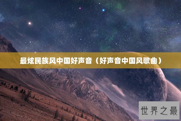 最炫民族风中国好声音（好声音中国风歌曲）
