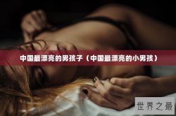 中国最漂亮的男孩子（中国最漂亮的小男孩）